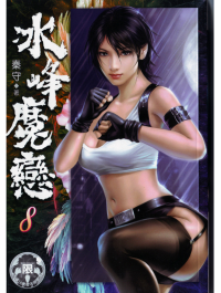 冰峰魔恋(胸大有罪)